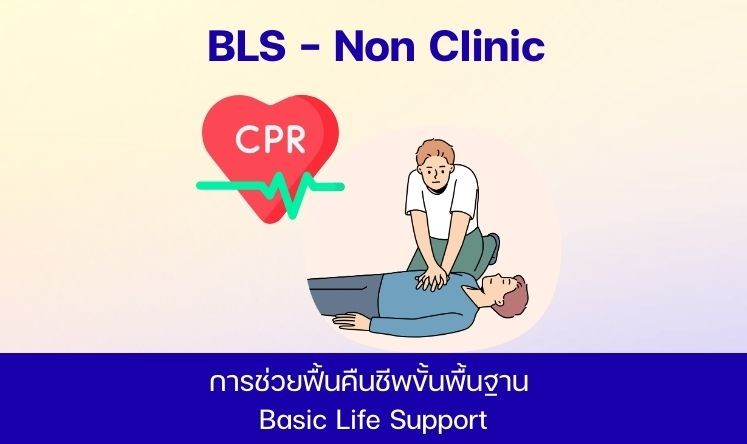 Basic Life Support - Non Clinical Staff